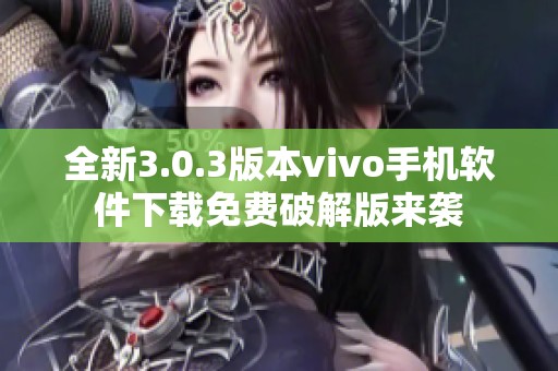全新3.0.3版本vivo手机软件下载免费破解版来袭