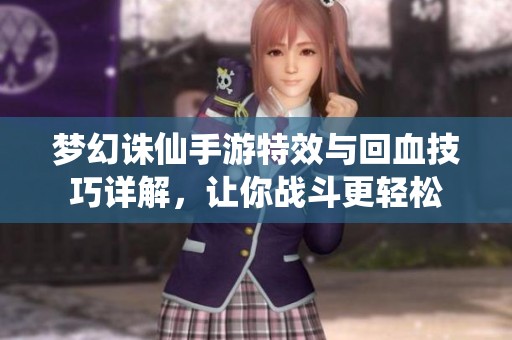 梦幻诛仙手游特效与回血技巧详解，让你战斗更轻松