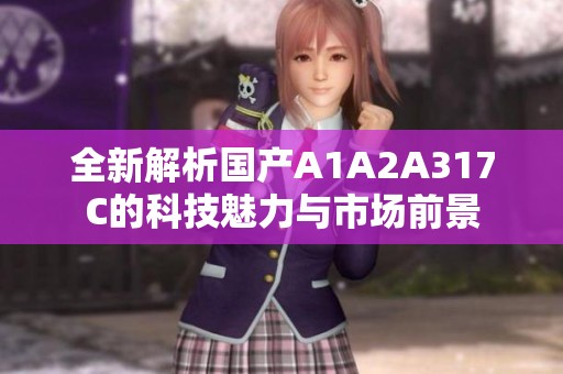 全新解析国产A1A2A317C的科技魅力与市场前景