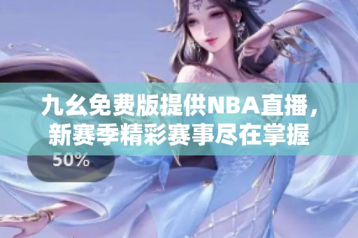 九幺免费版提供NBA直播，新赛季精彩赛事尽在掌握