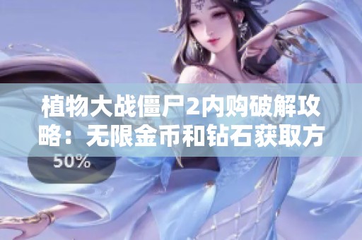 植物大战僵尸2内购破解攻略：无限金币和钻石获取方法揭秘