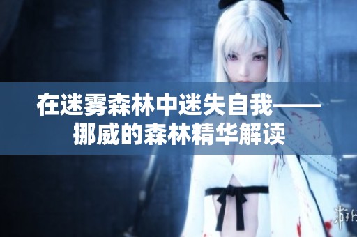 在迷雾森林中迷失自我——挪威的森林精华解读