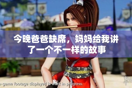 今晚爸爸缺席，妈妈给我讲了一个不一样的故事