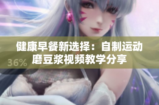 健康早餐新选择：自制运动磨豆浆视频教学分享