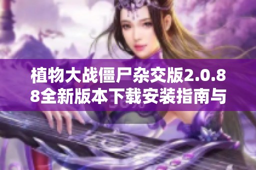 植物大战僵尸杂交版2.0.88全新版本下载安装指南与特色介绍