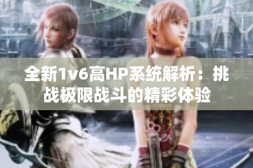 全新1v6高HP系统解析：挑战极限战斗的精彩体验