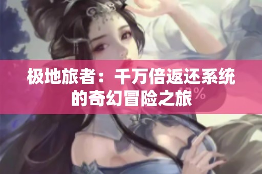 极地旅者：千万倍返还系统的奇幻冒险之旅