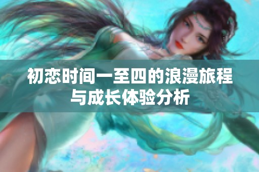 初恋时间一至四的浪漫旅程与成长体验分析