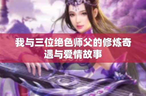 我与三位绝色师父的修炼奇遇与爱情故事