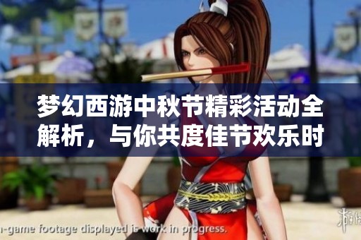 梦幻西游中秋节精彩活动全解析，与你共度佳节欢乐时光