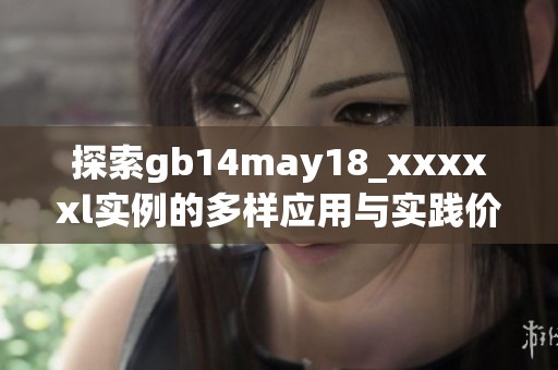 探索gb14may18_xxxxxl实例的多样应用与实践价值