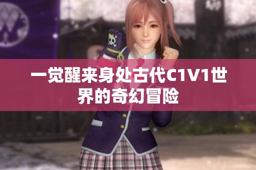 一觉醒来身处古代C1V1世界的奇幻冒险