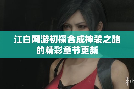 江白网游初探合成神装之路的精彩章节更新