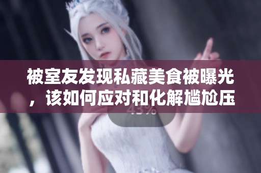 被室友发现私藏美食被曝光，该如何应对和化解尴尬压力