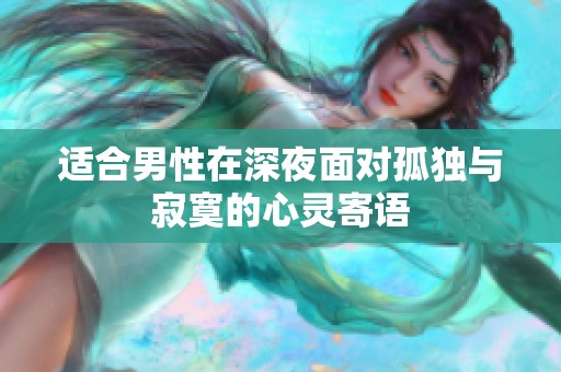 适合男性在深夜面对孤独与寂寞的心灵寄语