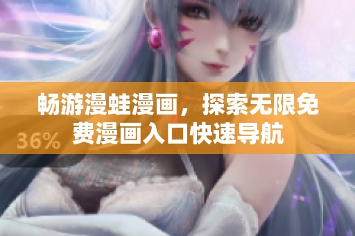 畅游漫蛙漫画，探索无限免费漫画入口快速导航
