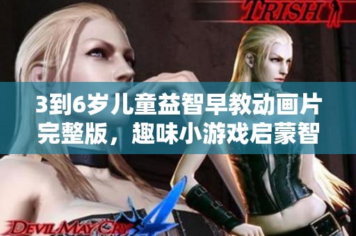 3到6岁儿童益智早教动画片完整版，趣味小游戏启蒙智慧成长