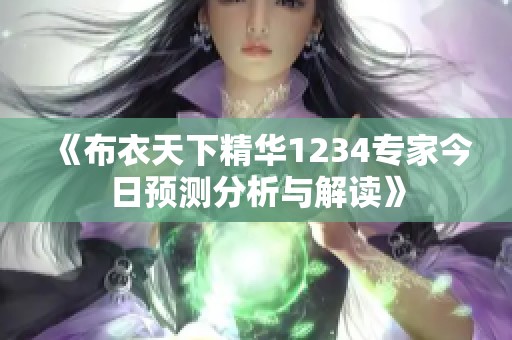 《布衣天下精华1234专家今日预测分析与解读》