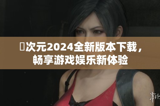 囧次元2024全新版本下载，畅享游戏娱乐新体验