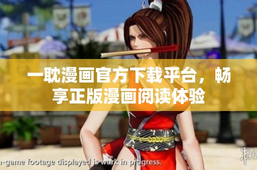 一耽漫画官方下载平台，畅享正版漫画阅读体验