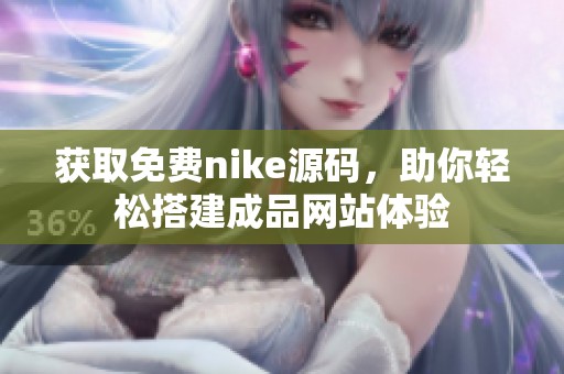 获取免费nike源码，助你轻松搭建成品网站体验