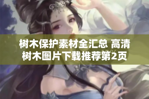 树木保护素材全汇总 高清树木图片下载推荐第2页