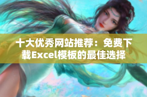 十大优秀网站推荐：免费下载Excel模板的最佳选择