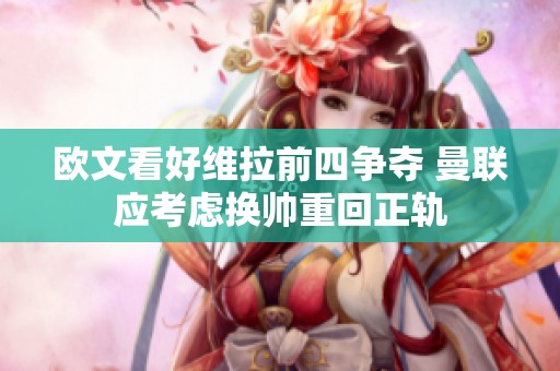 欧文看好维拉前四争夺 曼联应考虑换帅重回正轨
