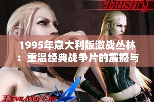 1995年意大利版激战丛林：重温经典战争片的震撼与传奇