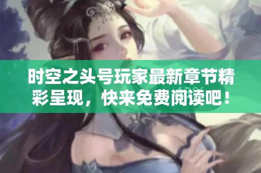 时空之头号玩家最新章节精彩呈现，快来免费阅读吧！