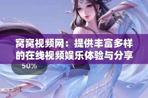 窝窝视频网：提供丰富多样的在线视频娱乐体验与分享平台