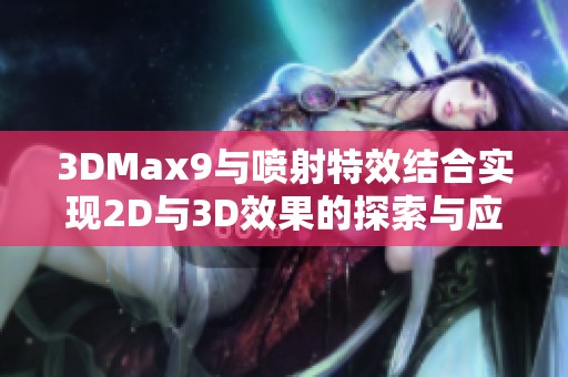 3DMax9与喷射特效结合实现2D与3D效果的探索与应用