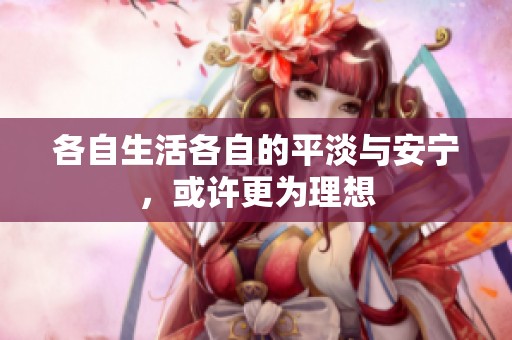 各自生活各自的平淡与安宁，或许更为理想