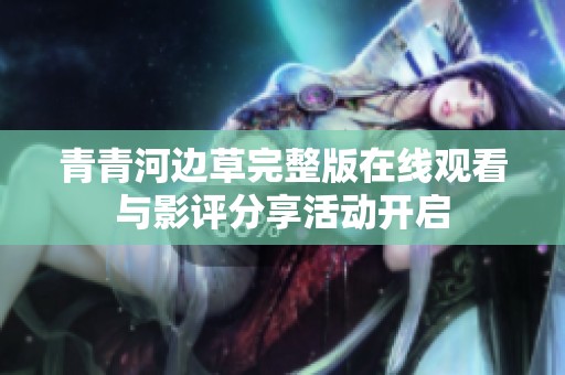 青青河边草完整版在线观看与影评分享活动开启