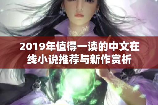 2019年值得一读的中文在线小说推荐与新作赏析