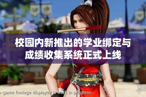 校园内新推出的学业绑定与成绩收集系统正式上线
