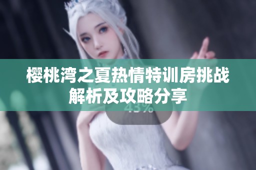 樱桃湾之夏热情特训房挑战解析及攻略分享