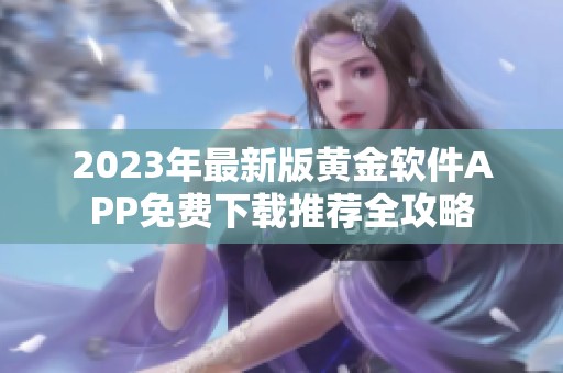 2023年最新版黄金软件APP免费下载推荐全攻略
