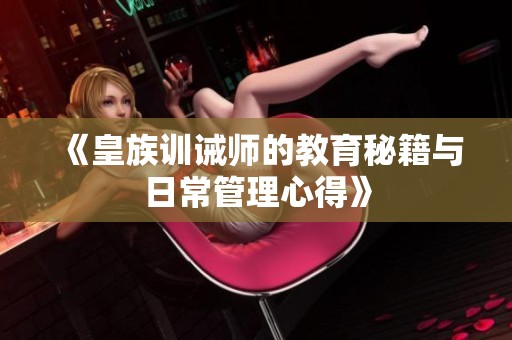 《皇族训诫师的教育秘籍与日常管理心得》
