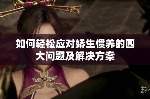 如何轻松应对娇生惯养的四大问题及解决方案
