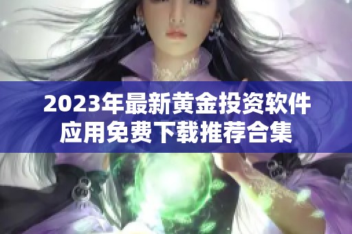 2023年最新黄金投资软件应用免费下载推荐合集