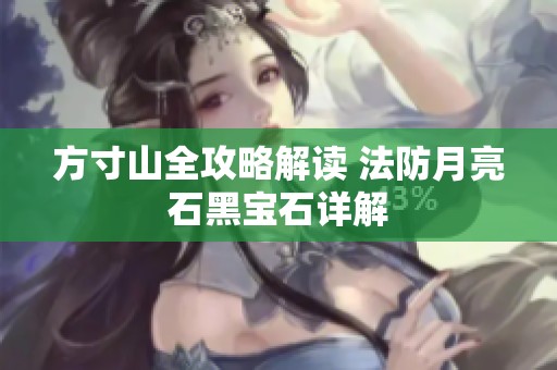 方寸山全攻略解读 法防月亮石黑宝石详解