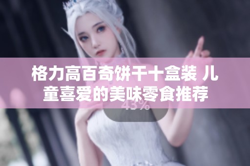 格力高百奇饼干十盒装 儿童喜爱的美味零食推荐