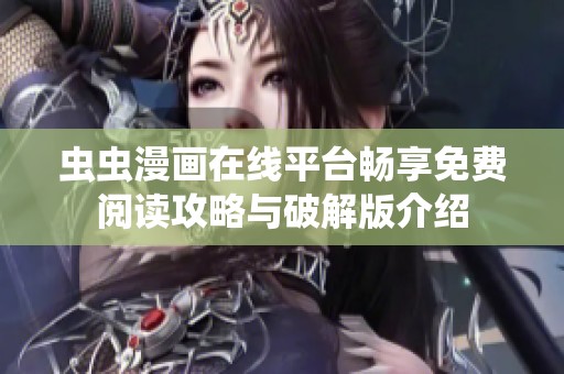 虫虫漫画在线平台畅享免费阅读攻略与破解版介绍