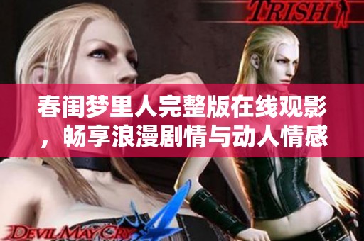 春闺梦里人完整版在线观影，畅享浪漫剧情与动人情感