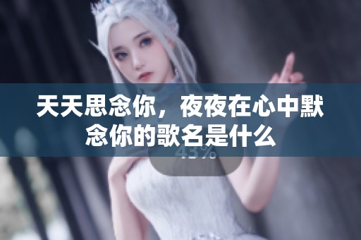 天天思念你，夜夜在心中默念你的歌名是什么