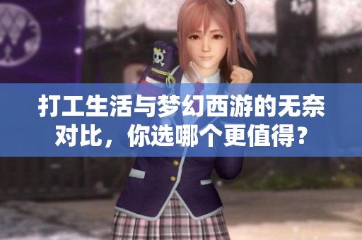 打工生活与梦幻西游的无奈对比，你选哪个更值得？