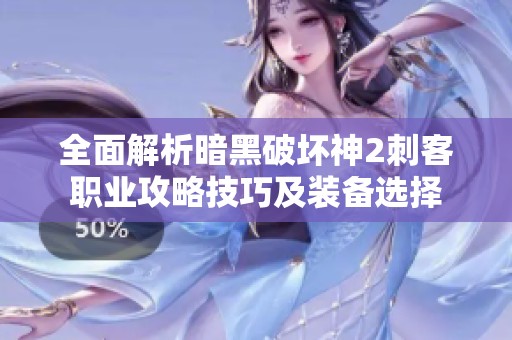 全面解析暗黑破坏神2刺客职业攻略技巧及装备选择
