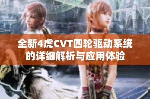 全新4虎CVT四轮驱动系统的详细解析与应用体验