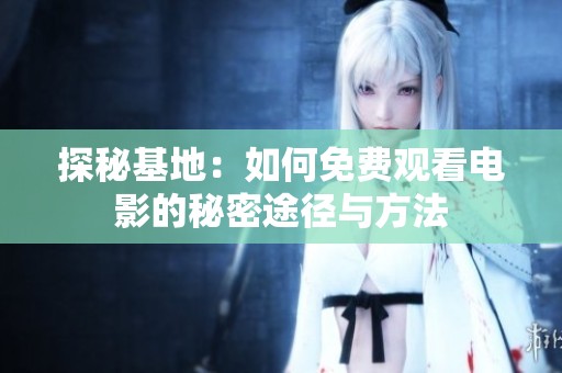 探秘基地：如何免费观看电影的秘密途径与方法
